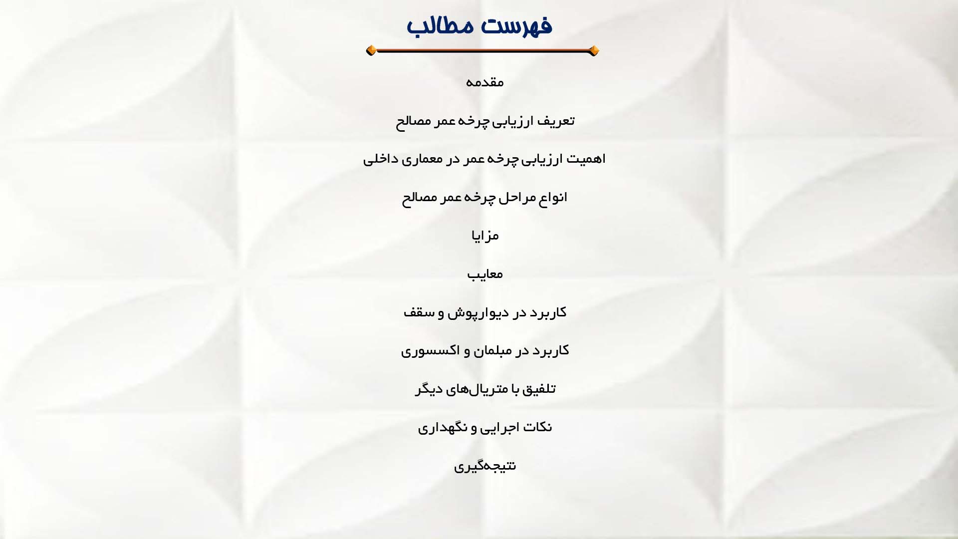 پاورپوینت در مورد ارزیابی چرخه عمر مصالح در معماری داخلی
